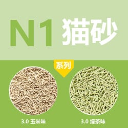 好抵呀!! N1 貓砂獨家優惠價